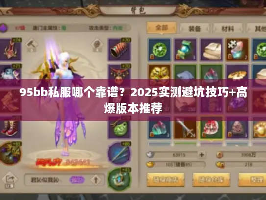 95bb私服哪个靠谱？2025实测避坑技巧+高爆版本推荐