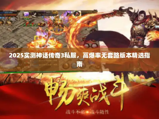 2025实测神话传奇3私服，高爆率无套路版本精选指南