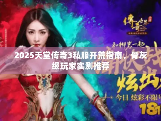2025天堂传奇3私服开荒指南，骨灰级玩家实测推荐