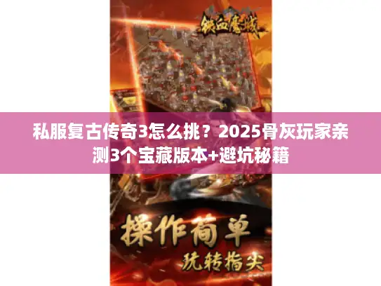 私服复古传奇3怎么挑？2025骨灰玩家亲测3个宝藏版本+避坑秘籍