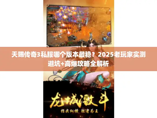 天赐传奇3私服哪个版本最稳？2025老玩家实测避坑+高爆攻略全解析