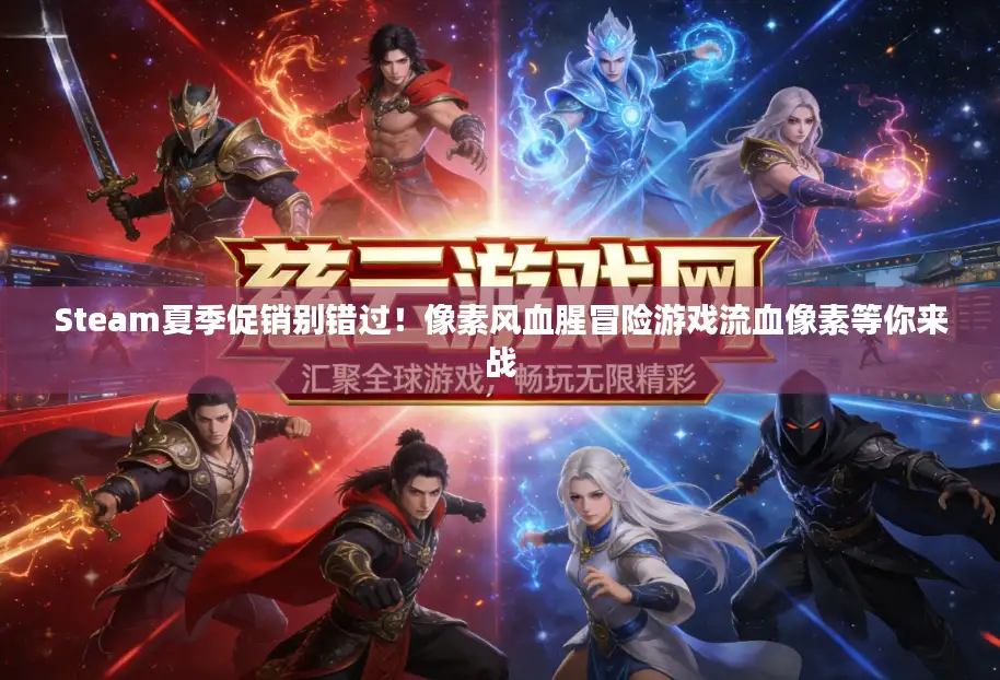 Steam夏季促销别错过！像素风血腥冒险游戏流血像素等你来战