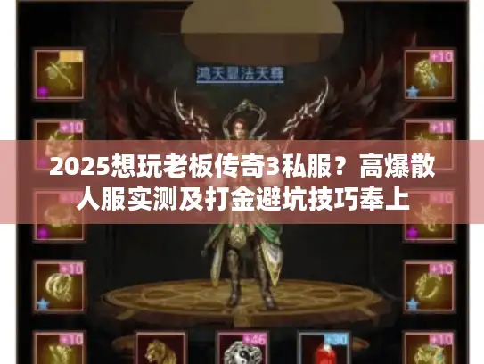 2025想玩老板传奇3私服？高爆散人服实测及打金避坑技巧奉上