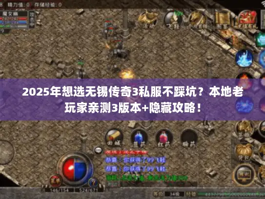 2025年想选无锡传奇3私服不踩坑？本地老玩家亲测3版本+隐藏攻略！