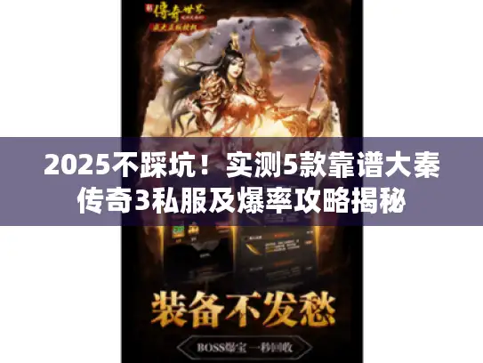 2025不踩坑！实测5款靠谱大秦传奇3私服及爆率攻略揭秘