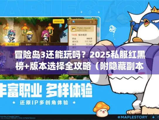 冒险岛3还能玩吗？2025私服红黑榜+版本选择全攻略（附隐藏副本入口）