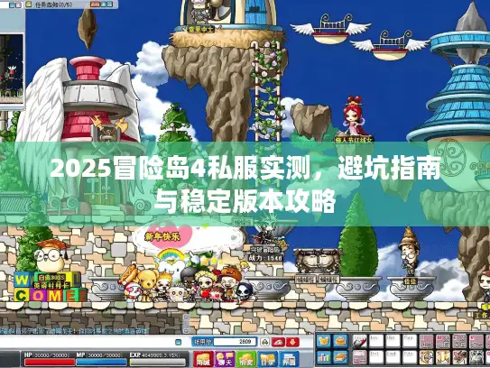 2025冒险岛4私服实测，避坑指南与稳定版本攻略