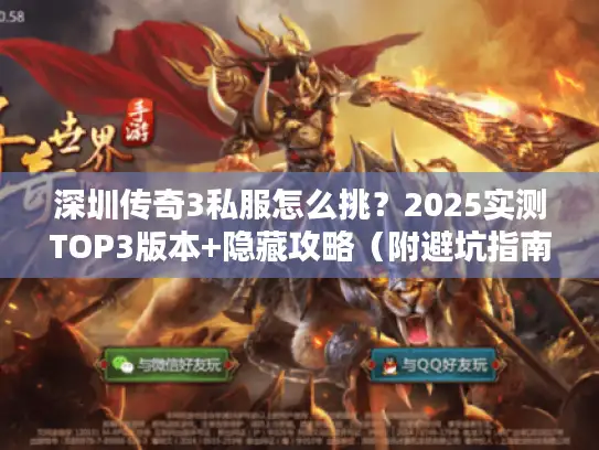 深圳传奇3私服怎么挑？2025实测TOP3版本+隐藏攻略（附避坑指南）