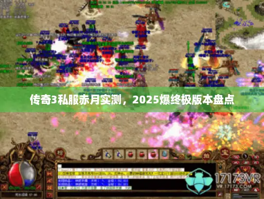 传奇3私服赤月实测，2025爆终极版本盘点