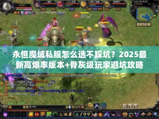 永恒魔域私服怎么选不踩坑?2025最新高爆率版本+骨灰级玩家避坑攻略 永恒魔域私服怎么选不踩坑?2025最新高爆率版本+骨灰级玩家避坑攻略