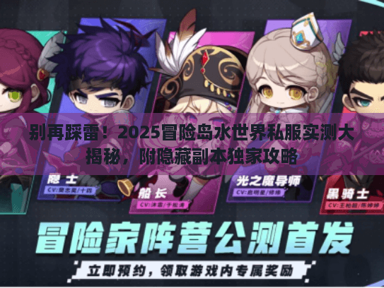 别再踩雷！2025冒险岛水世界私服实测大揭秘，附隐藏副本独家攻略
