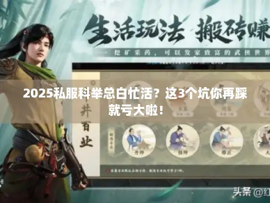 2025私服科举总白忙活?这3个坑你再踩就亏大啦! 2025私服科举总白忙活?这3个坑你再踩就亏大啦!