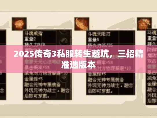 2025传奇3私服转生避坑，三招精准选版本