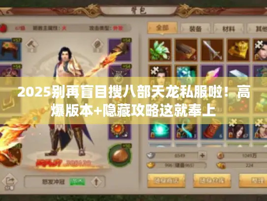 2025别再盲目搜八部天龙私服啦!高爆版本+隐藏攻略这就奉上 2025别再盲目搜八部天龙私服啦!高爆版本+隐藏攻略这就奉上