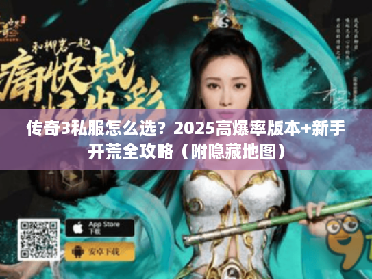 传奇3私服怎么选？2025高爆率版本+新手开荒全攻略（附隐藏地图）
