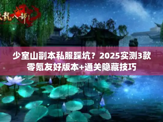 少室山副本私服踩坑？2025实测3款零氪友好版本+通关隐藏技巧
