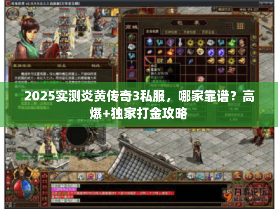 2025实测炎黄传奇3私服，哪家靠谱？高爆+独家打金攻略