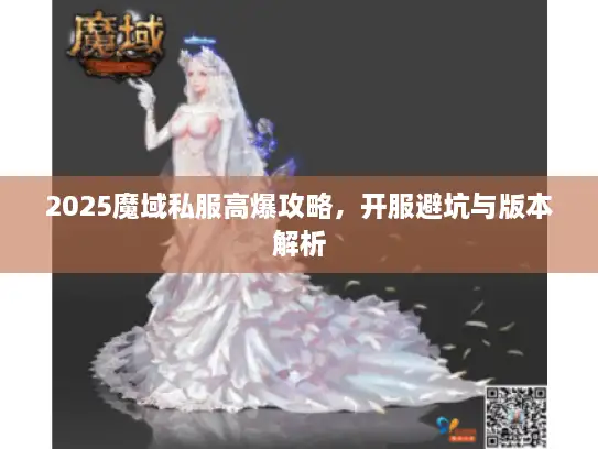 2025魔域私服高爆攻略，开服避坑与版本解析