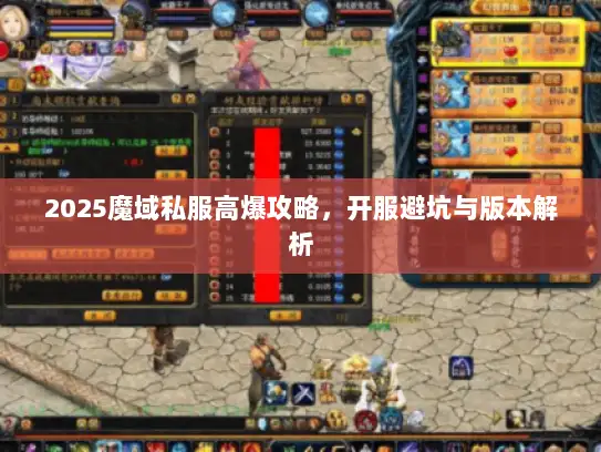 2025魔域私服高爆攻略，开服避坑与版本解析