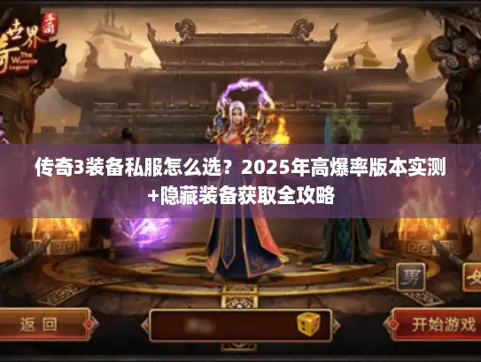传奇3装备私服怎么选？2025年高爆率版本实测+隐藏装备获取全攻略