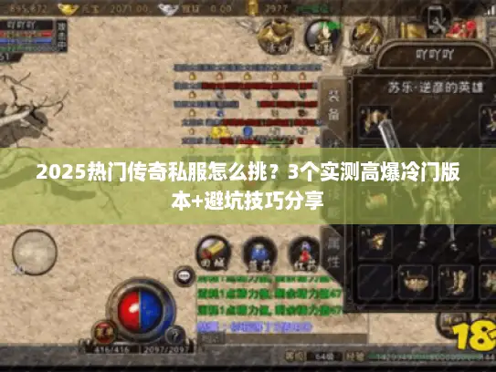2025热门传奇私服怎么挑？3个实测高爆冷门版本+避坑技巧分享