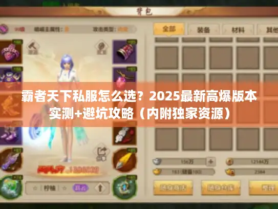 霸者天下私服怎么选?2025最新高爆版本实测+避坑攻略(内附独家资源) 霸者天下私服怎么选?2025最新高爆版本实测+避坑攻略(内附独家资源)