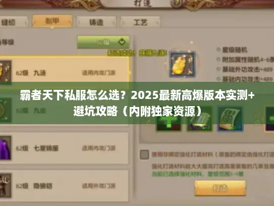 霸者天下私服怎么选?2025最新高爆版本实测+避坑攻略(内附独家资源) 霸者天下私服怎么选?2025最新高爆版本实测+避坑攻略(内附独家资源)