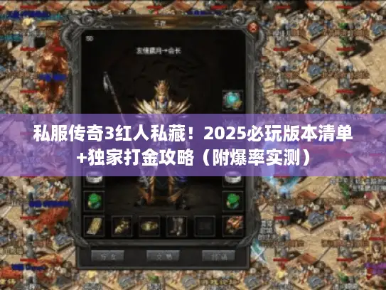 私服传奇3红人私藏！2025必玩版本清单+独家打金攻略（附爆率实测）