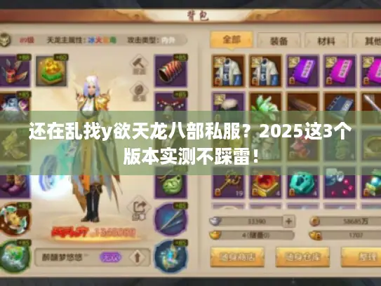 还在乱找y欲天龙八部私服？2025这3个版本实测不踩雷！