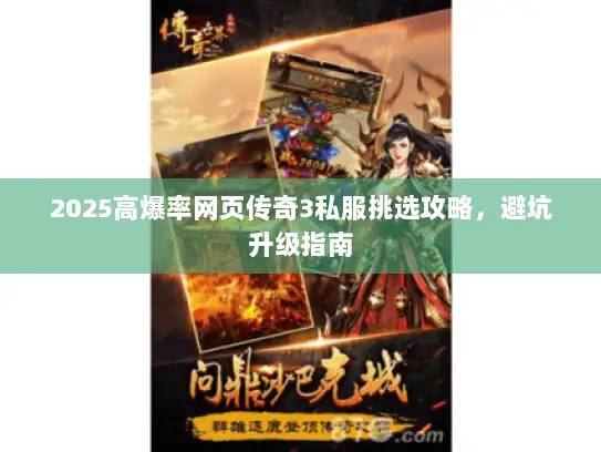 2025高爆率网页传奇3私服挑选攻略，避坑升级指南
