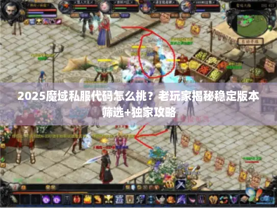 2025魔域私服代码怎么挑？老玩家揭秘稳定版本筛选+独家攻略