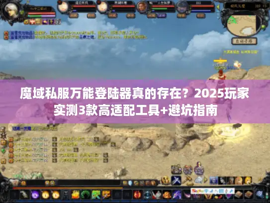 魔域私服万能登陆器真的存在？2025玩家实测3款高适配工具+避坑指南