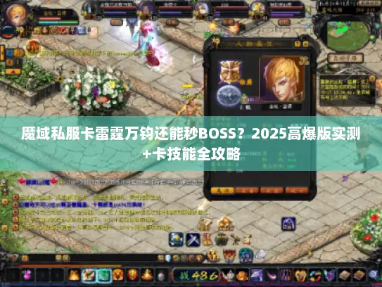 魔域私服卡雷霆万钧还能秒BOSS？2025高爆版实测+卡技能全攻略