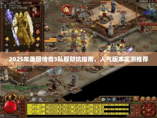 2025年美国传奇3私服防坑指南，人气版本实测推荐