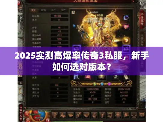 2025实测高爆率传奇3私服，新手如何选对版本？