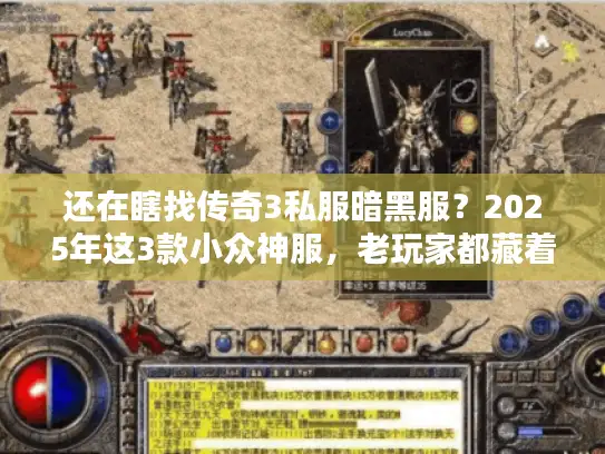 还在瞎找传奇3私服暗黑服?2025年这3款小众神服,老玩家都藏着掖着! 还在瞎找传奇3私服暗黑服?2025年这3款小众神服,老玩家都藏着掖着!