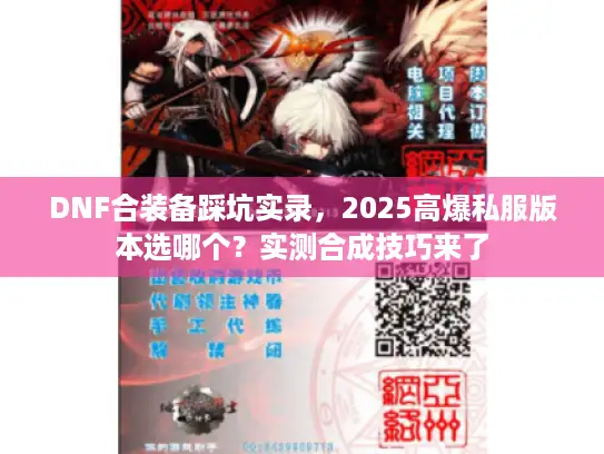 DNF合装备踩坑实录，2025高爆私服版本选哪个？实测合成技巧来了
