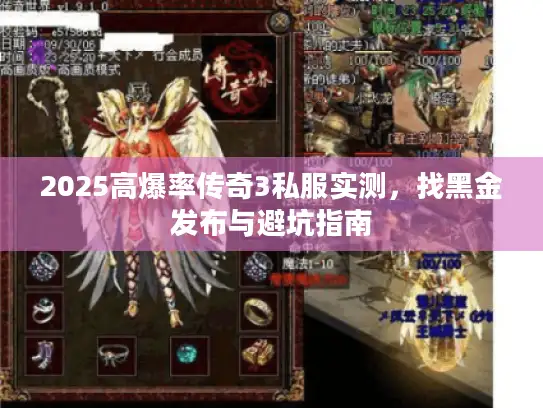 2025高爆率传奇3私服实测，找黑金发布与避坑指南