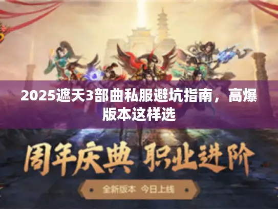 2025遮天3部曲私服避坑指南，高爆版本这样选