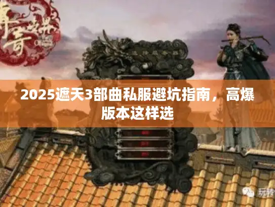 2025遮天3部曲私服避坑指南，高爆版本这样选