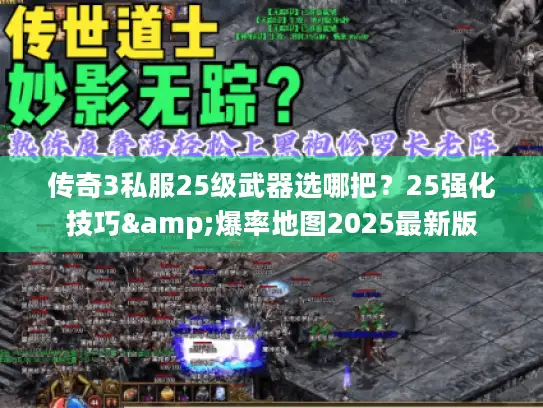 传奇3私服25级武器选哪把？25强化技巧&爆率地图2025最新版
