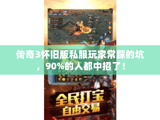 传奇3怀旧版私服玩家常踩的坑，90%的人都中招了！