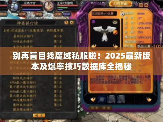 别再盲目找魔域私服啦！2025最新版本及爆率技巧数据库全揭秘