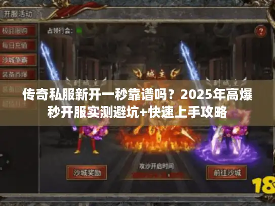 传奇私服新开一秒靠谱吗？2025年高爆秒开服实测避坑+快速上手攻略