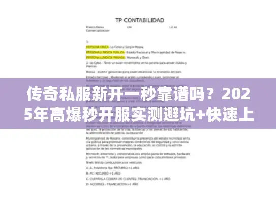 传奇私服新开一秒靠谱吗？2025年高爆秒开服实测避坑+快速上手攻略