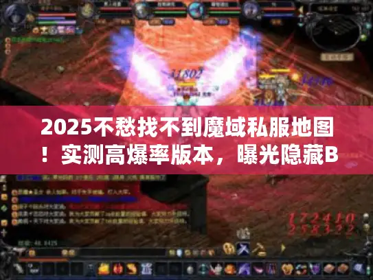 2025不愁找不到魔域私服地图!实测高爆率版本,曝光隐藏BOSS坐标 2025不愁找不到魔域私服地图!实测高爆率版本,曝光隐藏BOSS坐标