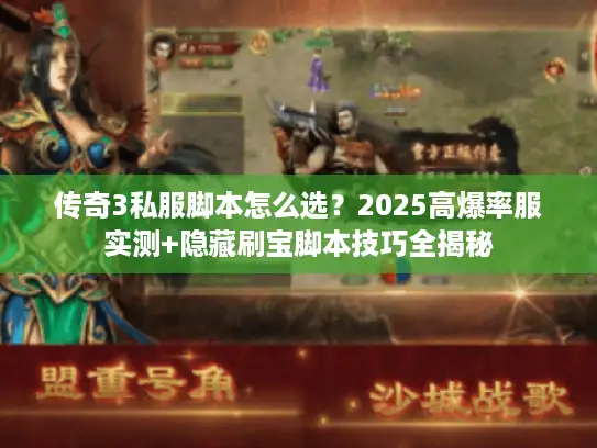 传奇3私服脚本怎么选？2025高爆率服实测+隐藏刷宝脚本技巧全揭秘