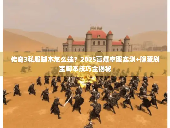 传奇3私服脚本怎么选？2025高爆率服实测+隐藏刷宝脚本技巧全揭秘
