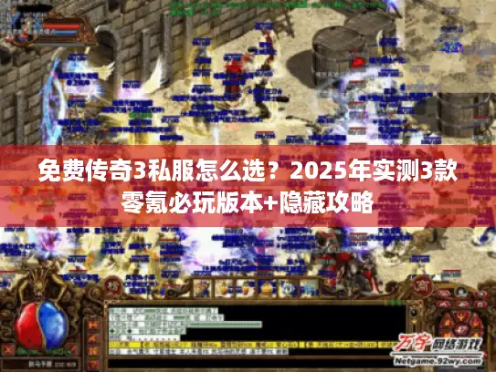 免费传奇3私服怎么选？2025年实测3款零氪必玩版本+隐藏攻略