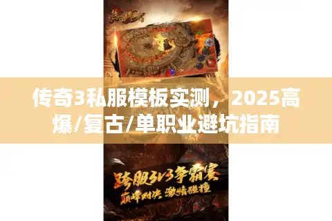 传奇3私服模板实测，2025高爆/复古/单职业避坑指南